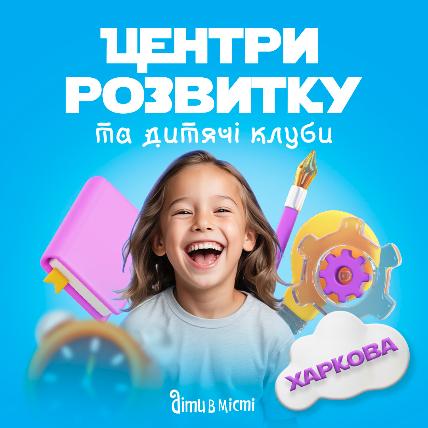 Центры развития для детей в Харькове 2025