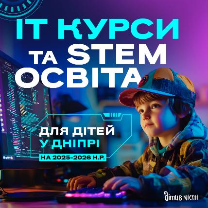 IT курсы и STEM образование для детей в Днепре в 2025-2026 учебном году