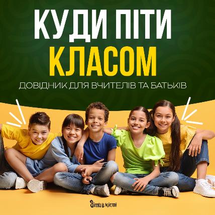 Куда пойти классом – справочник для учителей и родителей