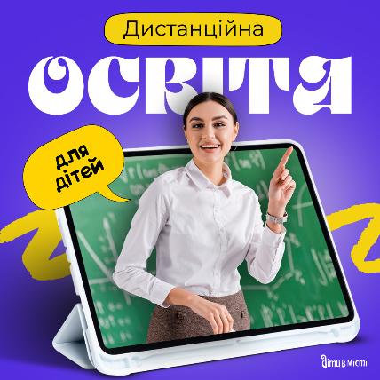 Дистанционное образование для детей