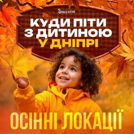 Куда пойти с ребёнком в Днепре