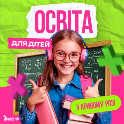Образование для детей в Кривом Роге