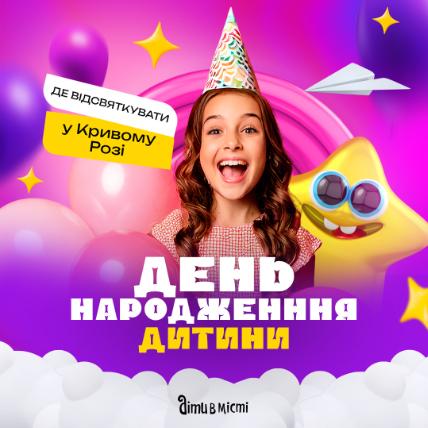 Где в Кривом Роге отпраздновать День рождения ребенка?