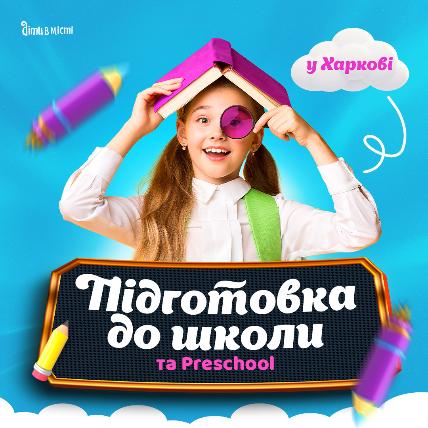 Подготовка к школе и Preschool 2025 в Харькове: online + offline Подготовка к школе и Preschool 2025 в Харькове: online + offline