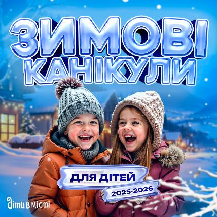 Зимние каникулы для детей 2025-2026: лагеря в Харькове, выездные в Карпатах, за границей Зимние каникулы для детей 2025-2026: лагеря в Харькове, выездные в Карпатах, за границей