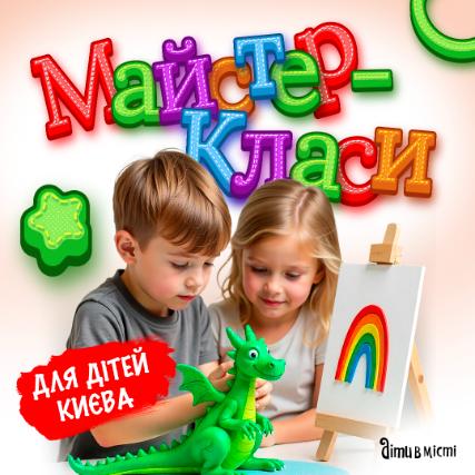 Мастер-классы для детей в Киеве