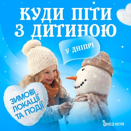 Куда пойти с ребёнком в Днепре