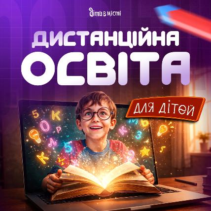 Дистанционное образование для детей