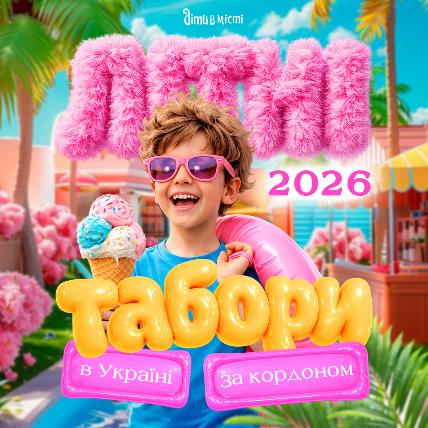 Летние лагеря для детей в Украине и за границей 2026