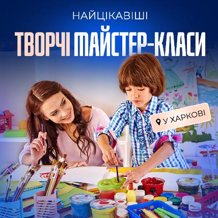 Мастер-классы для детей в Харькове Мастер-классы для детей в Харькове