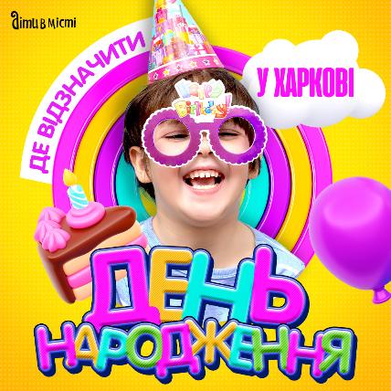 Где в Харькове отпраздновать день рождения ребенка?