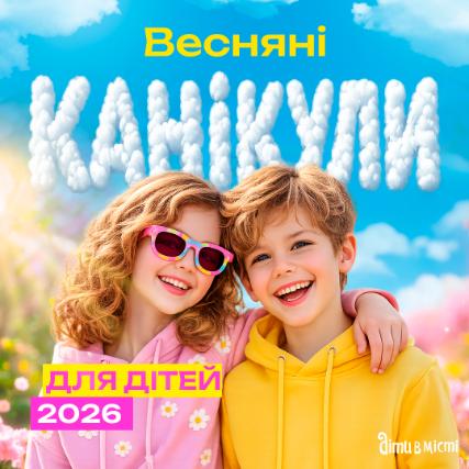 Весенние каникулы для детей 2026 года: лагеря в Киеве, Карпатах