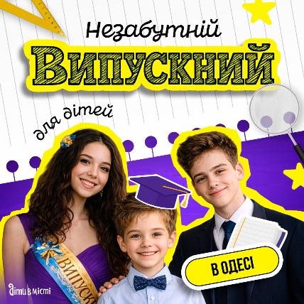 Незабываемый выпускной для детей в Одессе. Незабываемый выпускной для детей в Одессе.