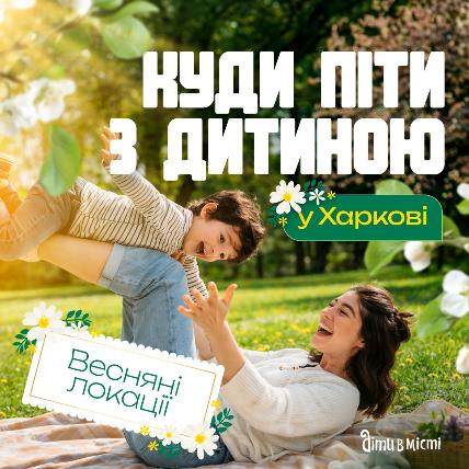 Куда пойти с ребенком в Харькове Куда пойти с ребенком в Харькове