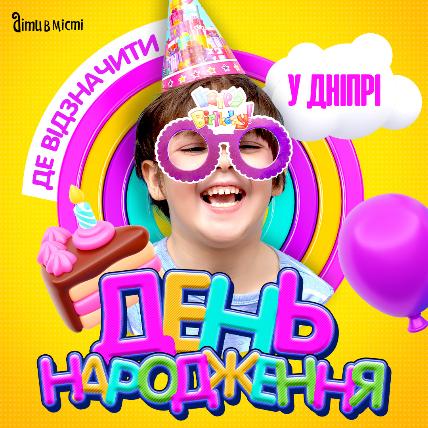 Где в Днепре отпраздновать день рождения ребенка? Где в Днепре отпраздновать день рождения ребенка?