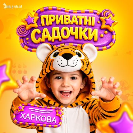 Частные детские сады Харькова