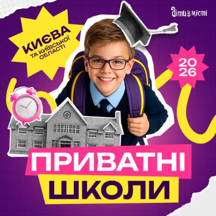 Путеводитель по частным школам Киева и Киевской области на 2026-2027 у.г.
