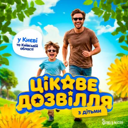 Интересный досуг с детьми в Киеве, когда на улице тепло: события и локации 2026 