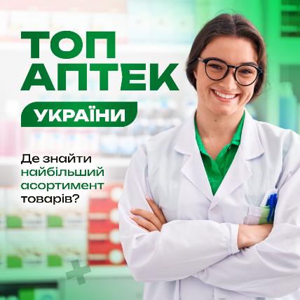 ТОП аптек Украины: где найти наибольший ассортимент товаров
