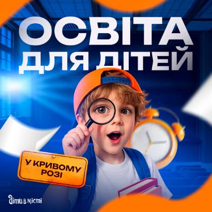 Образование для детей в Кривом Роге