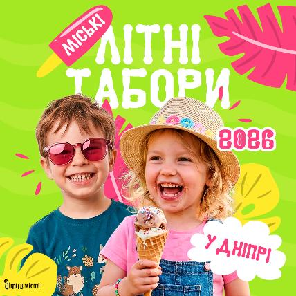 Детские летние лагеря 2026 в Днепре