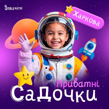 Путеводитель по частным детским садикам Харькова 2026-2027 у.г. 