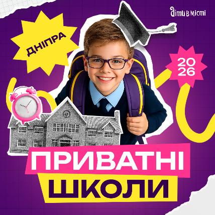 Путеводитель по частным школам Днепра на 2026-2027 у.г. 