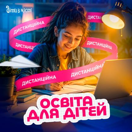 Дистанционное образование для детей