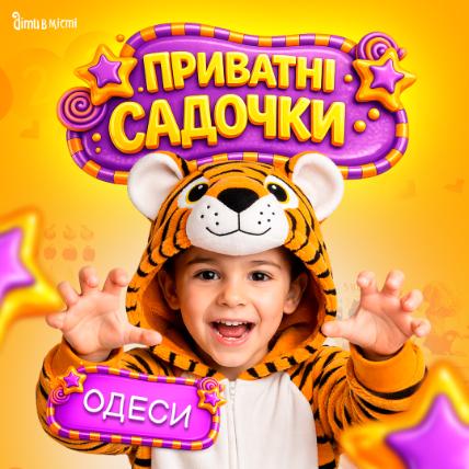 Частные детские сады в Одессе Частные детские сады в Одессе