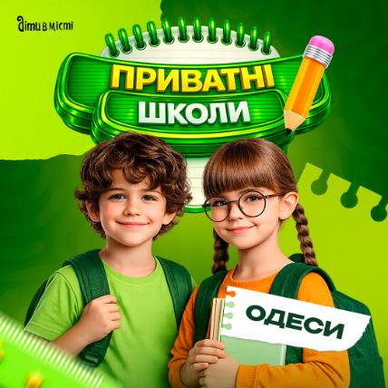 Частные школы Одессы Частные школы Одессы