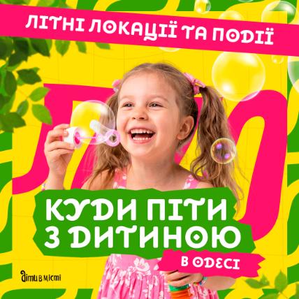 Куда пойти с ребенком в Одессе - интересный досуг Куда пойти с ребенком в Одессе - интересный досуг