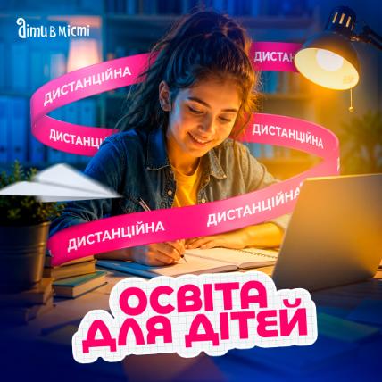 Дистанционное образование для детей