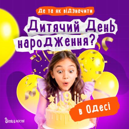 Где в Одессе отпраздновать День рождения ребенка? Где в Одессе отпраздновать День рождения ребенка?