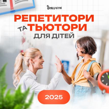 Репетиторы и тьюторы для детей в Одессе Репетиторы и тьюторы для детей в Одессе