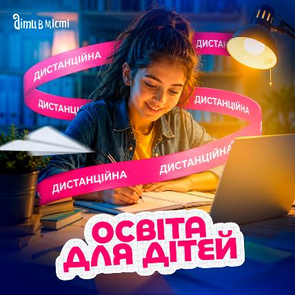Дистанционное образование для детей