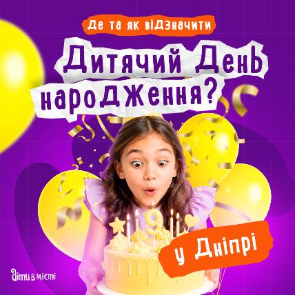 Где отпраздновать день рождения ребенка в Днепре: подборка локаций 2026 Где отпраздновать день рождения ребенка в Днепре: подборка локаций 2026