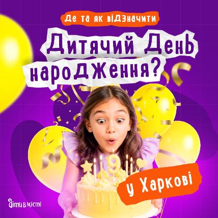 Где отпраздновать день рождения ребенка в Харькове: подборка локаций 2026