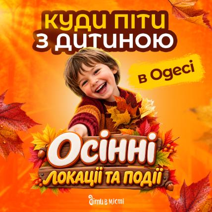 Куда пойти с ребенком в Одессе - интересный досуг Куда пойти с ребенком в Одессе - интересный досуг