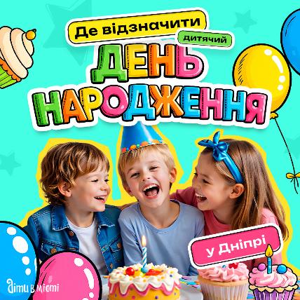 Где в Днепре отпраздновать день рождения ребенка?