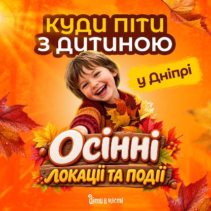 Куда пойти с ребёнком в Днепре