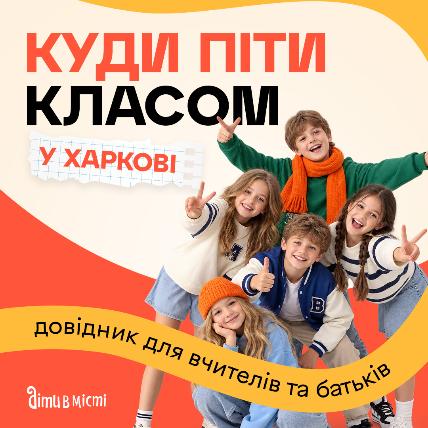 Куда пойти классом – справочник для учителей и родителей