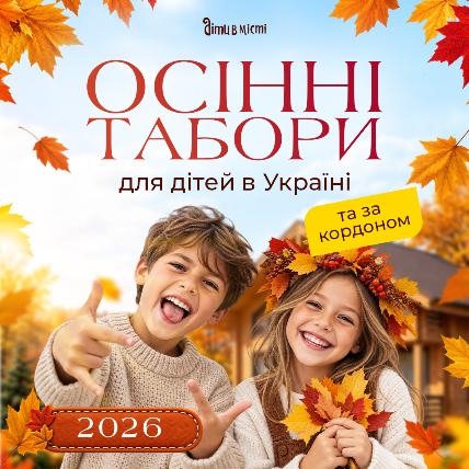 Осенние лагеря для детей в Украине и за границей 2026