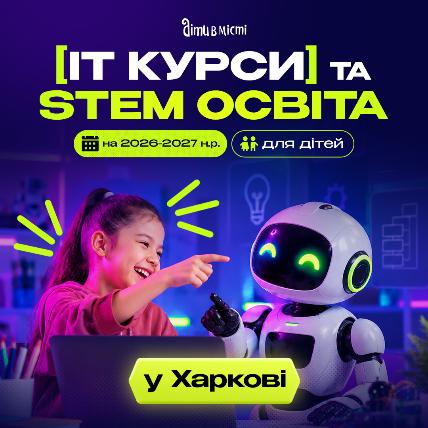 IT курсы и STEM образование для детей в Харькове на 2026-2027 учебный год