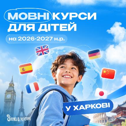 Языковые курсы для детей в Харькове на 2026-2027 учебный год