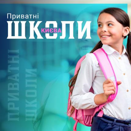 Частные школы Киева и Киевской области