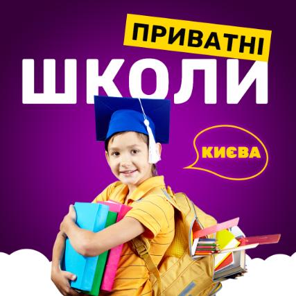Частные школы Киева