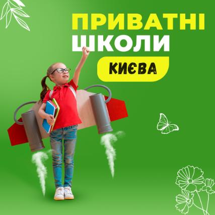 Путеводитель по частным школам Киева 2021