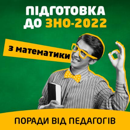 Подготовка к ВНО-2022 по математике: советы от педагогов
