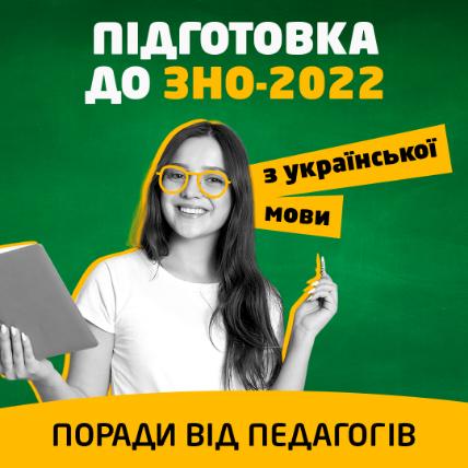 Подготовка к ВНО-2022 по украинскому языку: советы от педагогов
