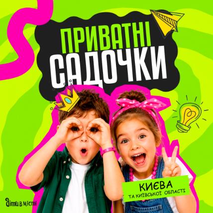 Частные садики Киева и области